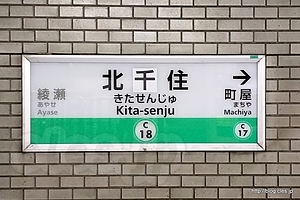 シールで北千住 - 「北干住」→「北千住」に