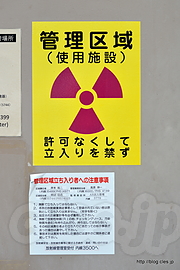 管理区域（使用施設）標識 - KEK 一般公開 2015 に行ってきた（放射線管理区域編）