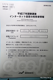 平成２７年度国勢調査インターネット回答の利用者情報 - 国勢調査のパスワード用紙の配布方法が問題に