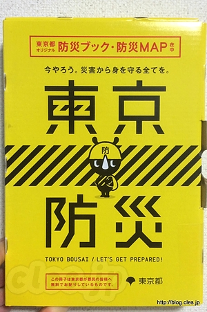 東京防災 文京区版 - 「東京防災」が届いた！