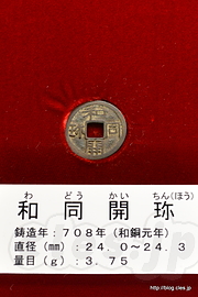 和同開珎 - 造幣東京フェア２０１５「日本の金貨幣」に行ってみた
