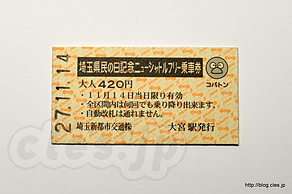 埼玉県民の日記念ニューシャトルフリー乗車券 2015 - ニューシャトルフリー乗車券を使って丸山車両基地の公開へ