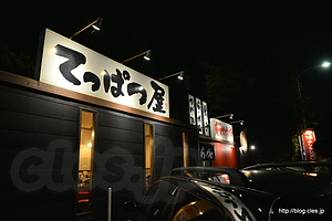外観 - てっぱつ屋で勝浦タンタンメン