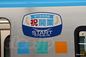 祝開業ペイント - 実際に仙台市営地下鉄東西線に乗ってみた