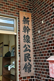 新幹線公民館 - 住所は「新幹線」？