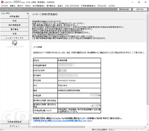 e-Tax メッセージボックス - 平成 27 年の確定申告完了！