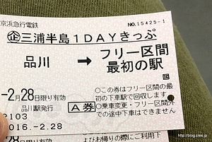 京急 三浦半島1DAYきっぷ - 三浦半島 1DAY きっぷで三崎口へ
