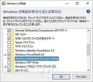 Windows の機能の有効化もしくは無効化 - Windows 10 で bash を試してみた