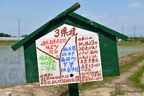 案内板 - リニューアルされた三県境界に行ってみた