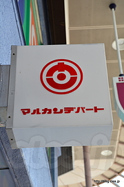 マルカンデパートロゴ - マルカンデパート名物！180円の箸で食べるソフトクリーム