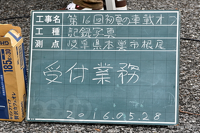 受付業務 - 第16回初夏の車載オフ in 根尾 に初参戦