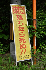 危険 落ちたら死ぬ!! - R157の「落ちたら死ぬ!!」に行ってきた（３年半ぶり２度目）