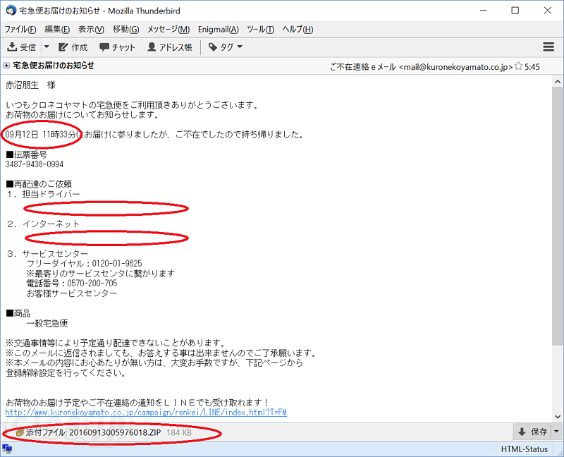 詐称された「宅急便お届けのお知らせ」メール - ZIP 添付付きの「宅急便お届けのお知らせ」に注意