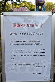 閉園のお知らせ - ７０年の歴史に幕を下ろした「上野こども遊園地」