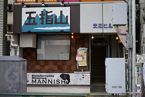 外観 - 五指山の痺れる麻婆豆腐