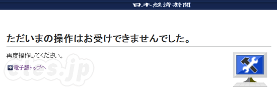 ただいまの操作はお受けできませんでした - 日経でシステム障害？