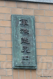 軍港逸見門 - 旧横須賀軍港逸見波止場衛門