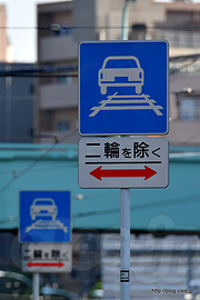 軌道敷内通行可 - 都内ではレアな「軌道敷内通行可」標識