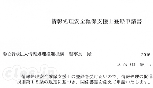 情報処理安全確保支援士登録申請書 - 情報処理安全確保支援士登録申請書を提出