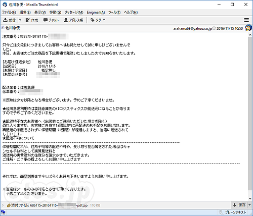 佐川急便を騙るフィッシングメール - 佐川急便を騙る偽メールに注意