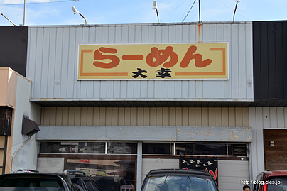 外観 - ラーメン大幸で極太のメンマに遭遇