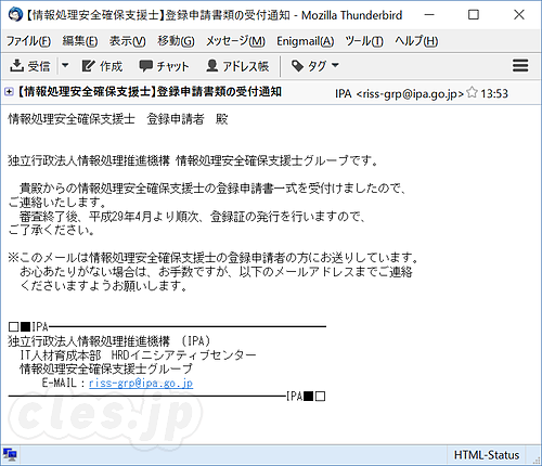 登録申請書類の受付通知メール - 情報処理安全確保支援士の登録申請書類の受付通知が届いた
