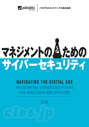 マネジメントのためのサイバーセキュリティ - Palo Alto Networks が「マネジメントのためのサイバーセキュリティ」を公開