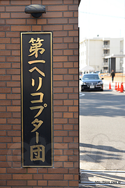 第一ヘリコプター団の銘板 - 第44回木更津航空祭に行ってきた