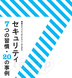 セキュリティブック「セキュリティ 7つの習慣・20の事例」 - MOTEX がセキュリティブック「セキュリティ 7つの習慣・20の事例」を無償公開