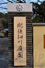 肥後細川庭園の看板 - 「新江戸川公園」が「肥後細川庭園」に