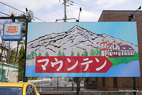 看板 - マウンテン初登山で初登頂