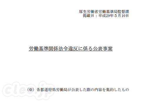 労働基準関係法令違反に係る公表事案 - 厚労省がブラック企業をウェブ公開