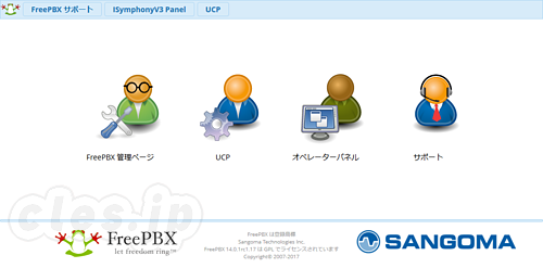 FreePBX 管理画面 - FreePBX でお手軽な SIP サーバを