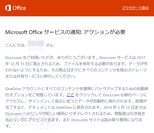 Microsoft Office サービスの通知: アクションが必要 - Docs.com 12 月 15 日にサービスの終了