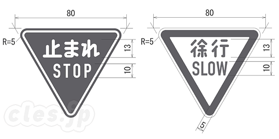 徐行（329－A）、一時停止（330－A） - 「止まれ」と「徐行」の標識に英字表記が追加に