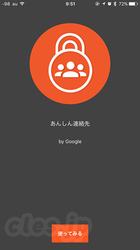 あんしん連絡先 - Google「あんしん連絡先」で安否確認