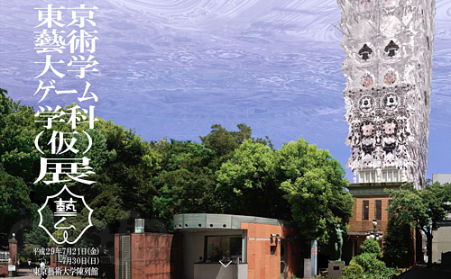 「東京藝術大学ゲーム学科（仮）」展 - 藝大にゲーム学科ができたとしたら