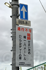 通行不可 暗峠せまいため 幅一・八メートル ロングボディーの車 - 酷道 308 号暗峠越え