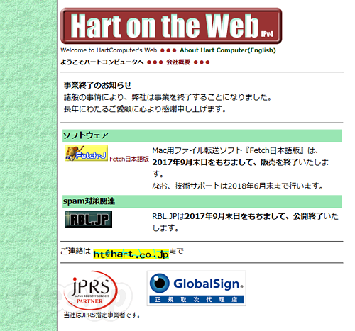 ハートコンピュータ 事業終了のお知らせ - rbl.jp が９月末日で公開を終了