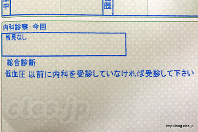 低血圧 以前に内科を受診していなければ受診してください - 健康診断の結果は「低血圧」