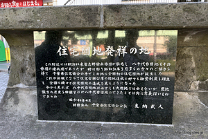 住宅団地発祥の地碑 - 住宅団地発祥の地は八千代台