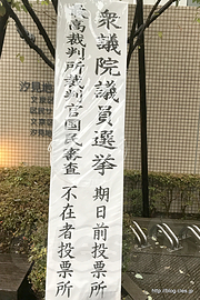 期日前投票所 - 台風が来るというので期日前投票してみた