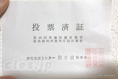 投票済証 - 台風が来るというので期日前投票してみた