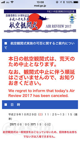 平成 29 年度航空観閲式 - 航空観閲式は荒天で中止に