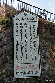 参道の注意書 - 熊野那智大社