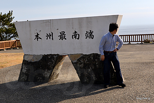 本州最南端の碑 - 本州最南端に到達！