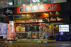 外観 - 今日のシメは「和ん」で和歌山ラーメン