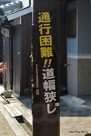 通行困難!!道幅狭し - 今井町の町並み（今井町伝統的建造物群保存地区）