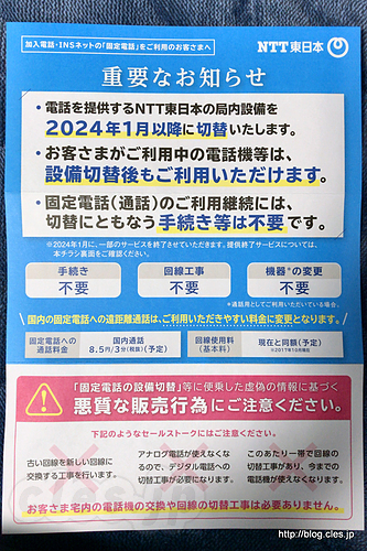 固定電話の設備切替に関するお知らせとご注意 - NTT から「固定電話の設備切替に関するお知らせとご注意」が届いた