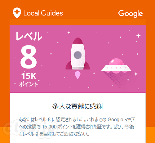 ローカルガイド レベル8 - ローカルガイド レベル8 になった 